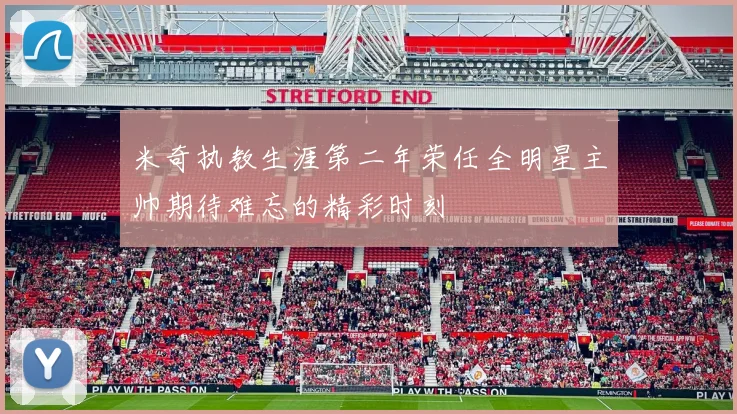 米奇执教生涯第二年荣任全明星主帅期待难忘的精彩时刻