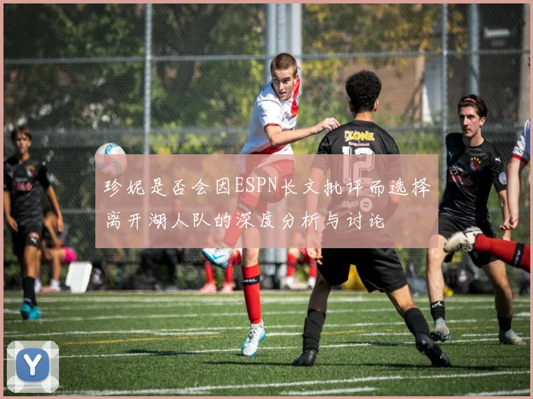 珍妮是否会因ESPN长文批评而选择离开湖人队的深度分析与讨论