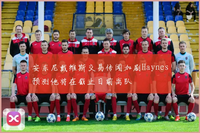 安东尼戴维斯交易传闻加剧Haynes预测他将在截止日前离队