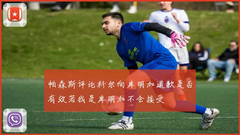 帕森斯评论科尔向库明加道歉是否有效若我是库明加不会接受