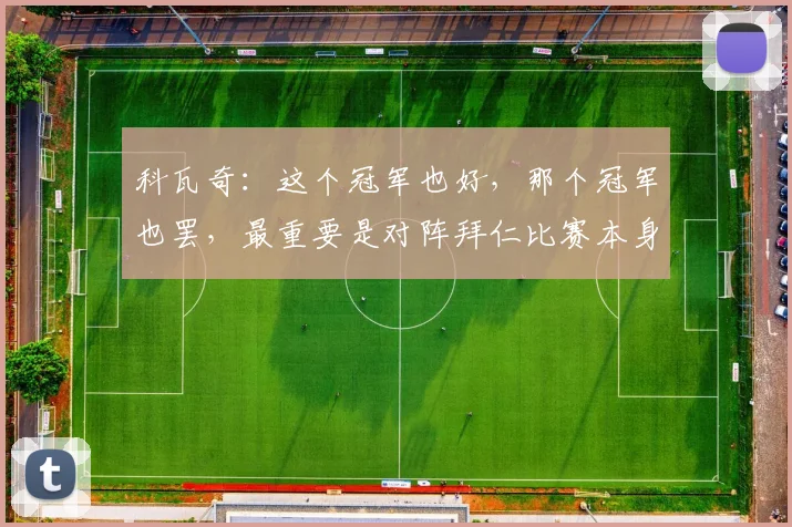 科瓦奇：这个冠军也好，那个冠军也罢，最重要是对阵拜仁比赛本身