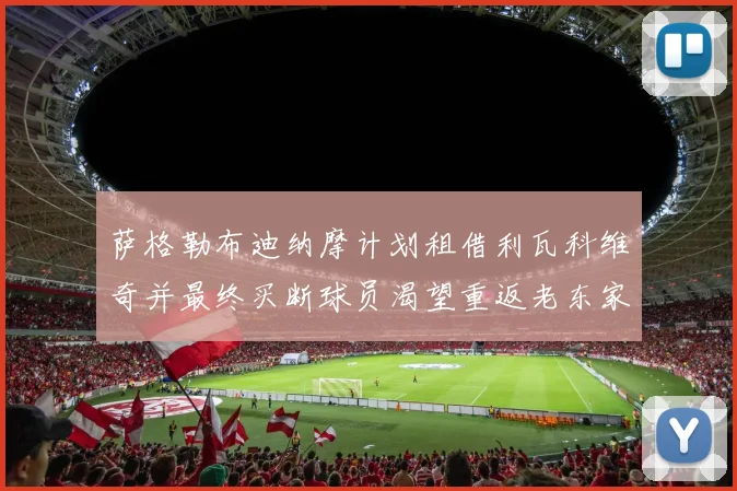 萨格勒布迪纳摩计划租借利瓦科维奇并最终买断球员渴望重返老东家