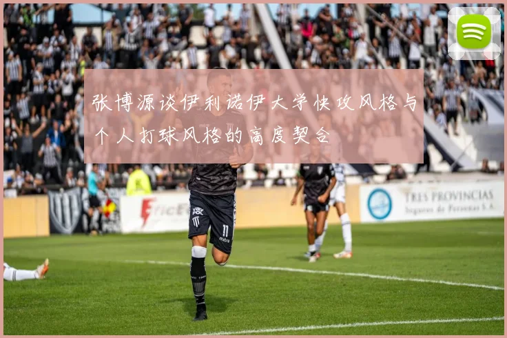 张博源谈伊利诺伊大学快攻风格与个人打球风格的高度契合