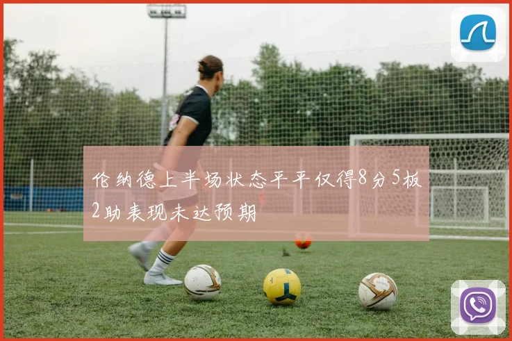 伦纳德上半场状态平平仅得8分5板2助表现未达预期