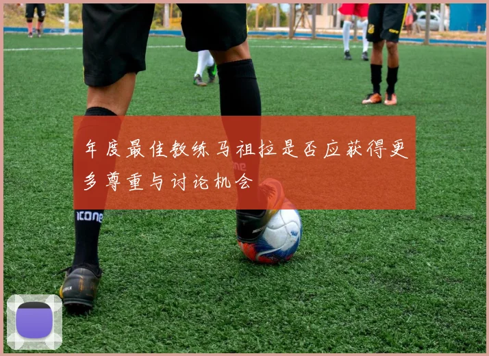 年度最佳教练马祖拉是否应获得更多尊重与讨论机会