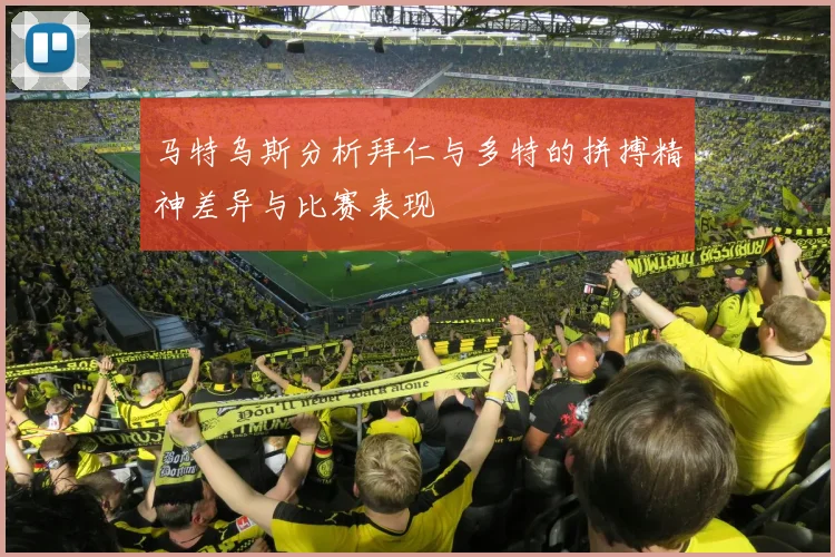 马特乌斯分析拜仁与多特的拼搏精神差异与比赛表现